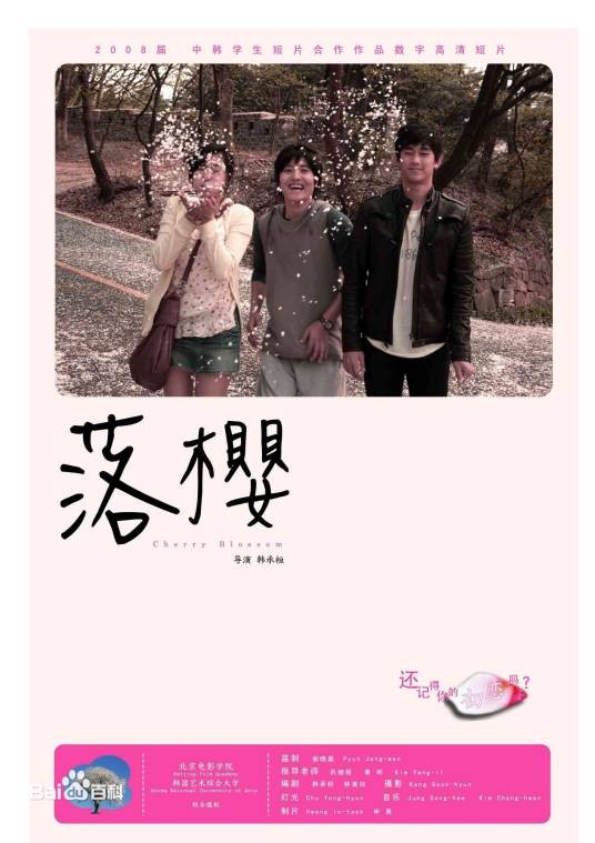 落樱（韩国2008年韩承桓执导的爱情电影）