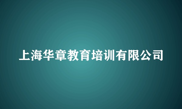 上海华章教育培训有限公司
