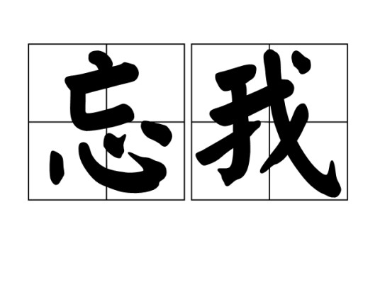 忘我（词语释义）