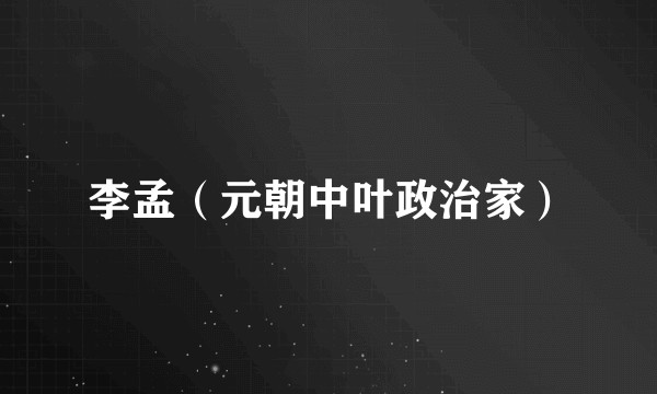 李孟（元朝中叶政治家）