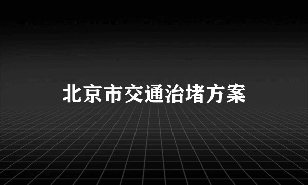 北京市交通治堵方案