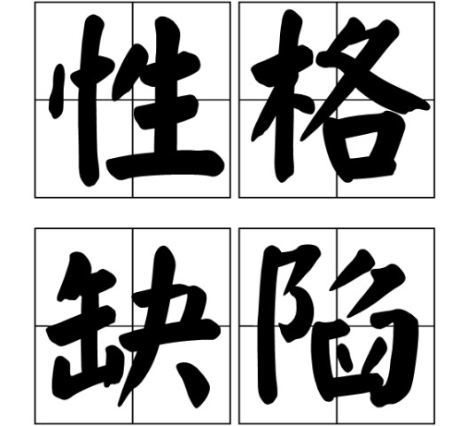 性格缺陷