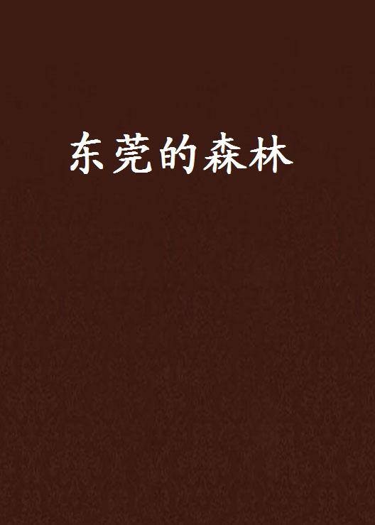 东莞的森林（向西村上春树创作的网络小说）