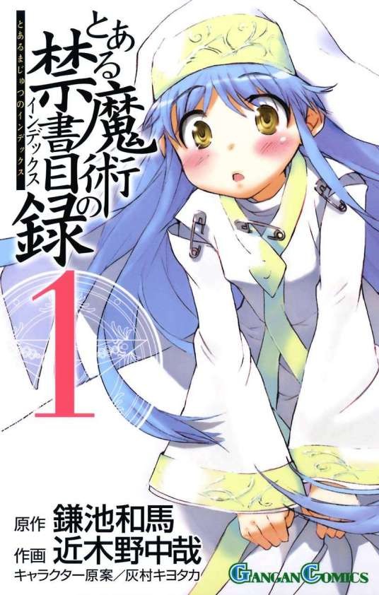 魔法禁书目录（近木野中哉作画的漫画）