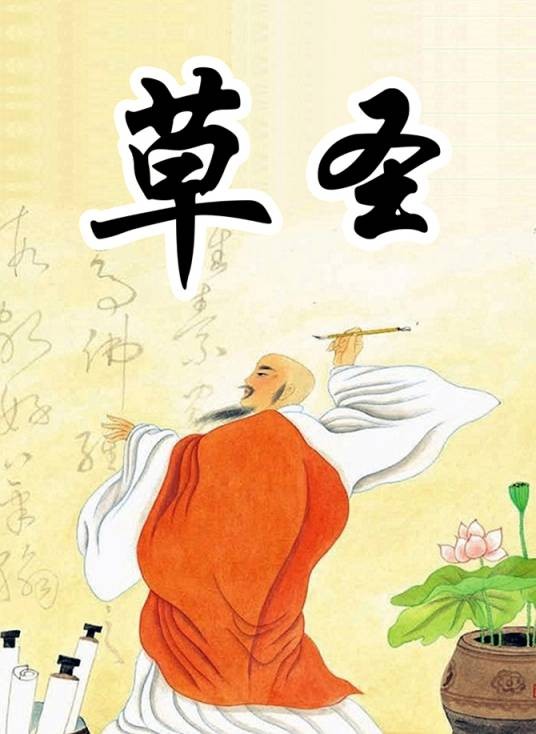 草圣