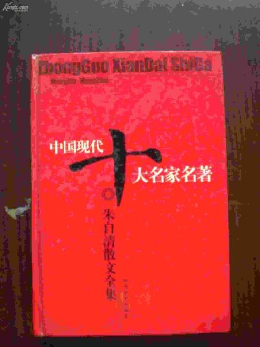 中国十大名家名著