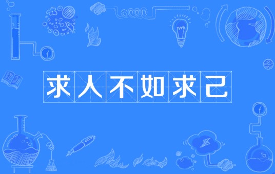 求人不如求己（汉语成语）