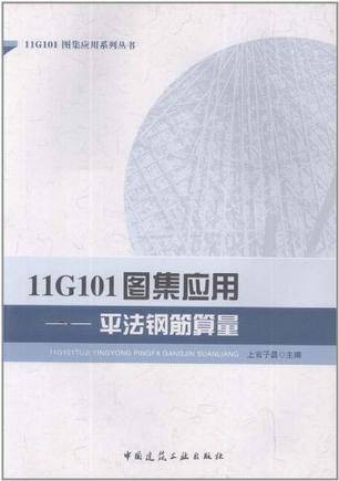 11G101图集应用