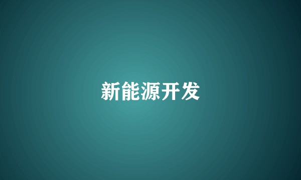 新能源开发