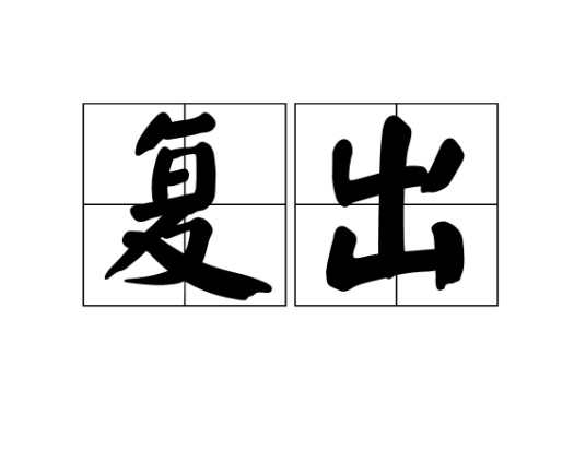复出（汉语词语）