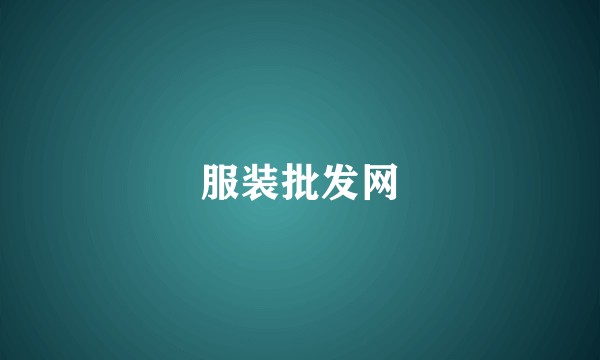 服装批发网