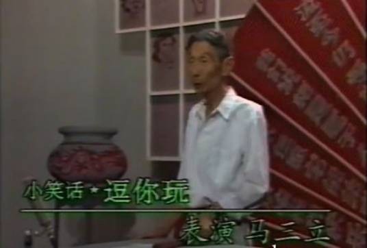 逗你玩(马三立编相声作品)