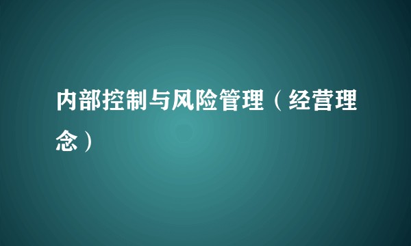 内部控制与风险管理(经营理念)