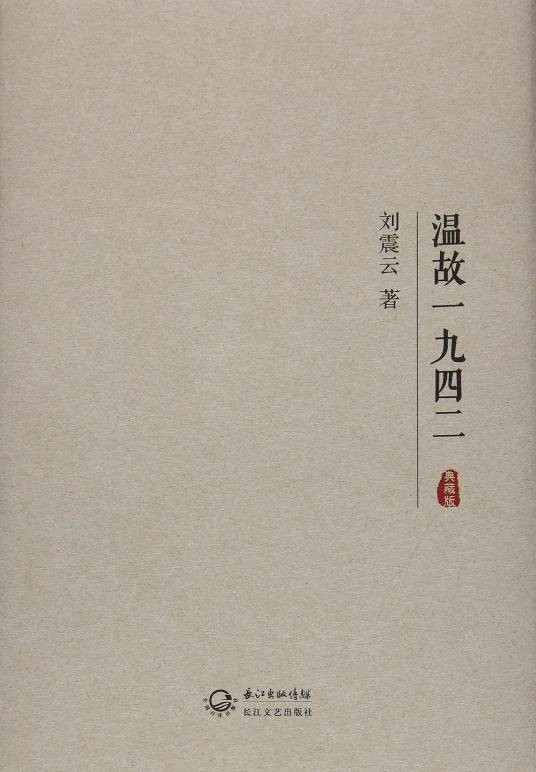 温故一九四二（刘震云著中篇小说）