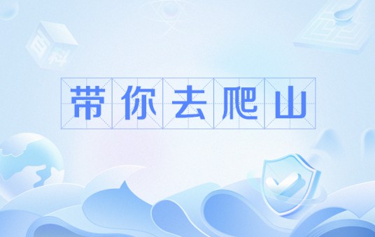 带你去爬山