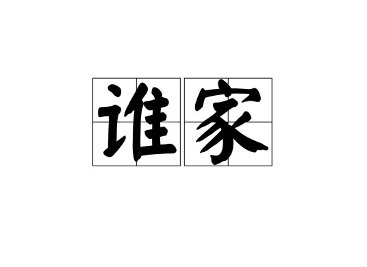 谁家（汉语词汇）