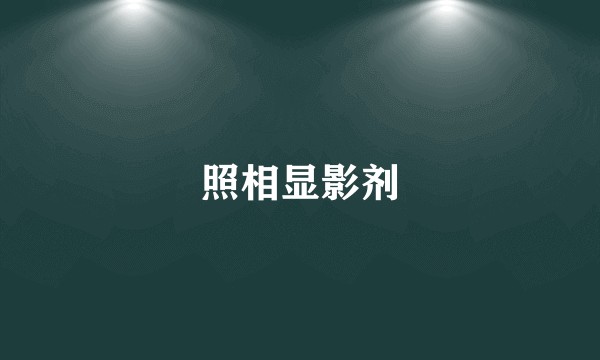 照相显影剂