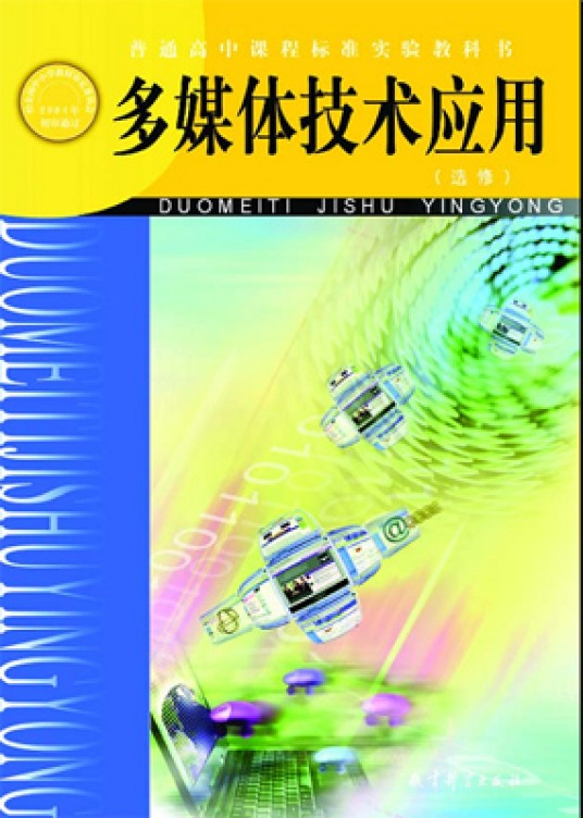 多媒体技术应用（信息技术领域用语）
