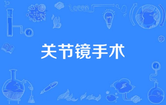关节镜手术