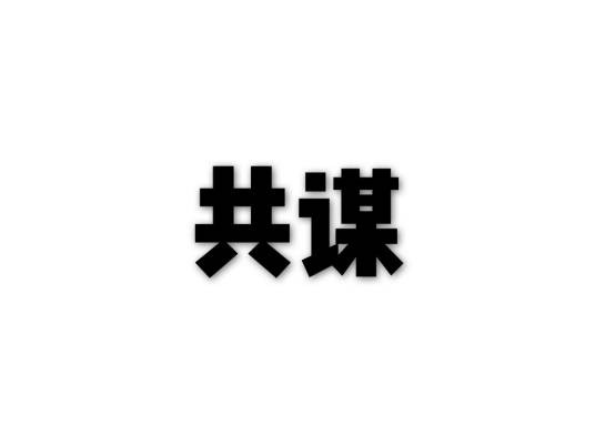 共谋（法学术语）