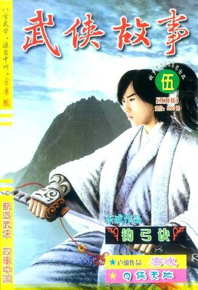 武侠故事（2002年创刊武侠半月刊）