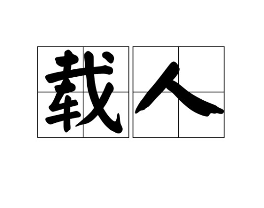 载人