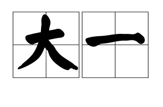 大一（汉语词语）