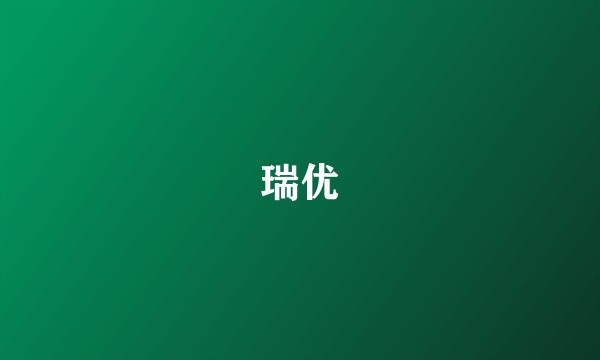 瑞优