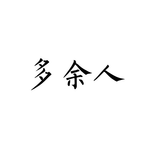 多余人（19世纪俄国文学中所描绘的一种贵族知识分子）