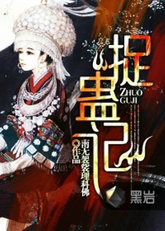 捉蛊记（黑岩阅读网作品）