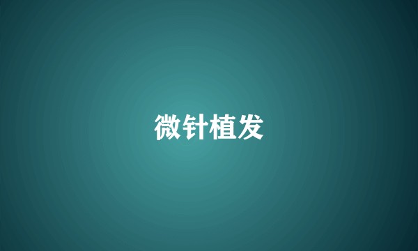微针植发