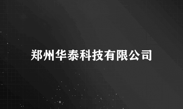 郑州华泰科技有限公司