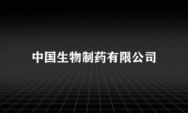 中国生物制药有限公司