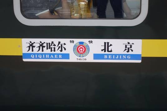 T40次列车