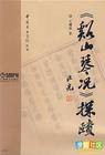溪山琴况（二十四况）