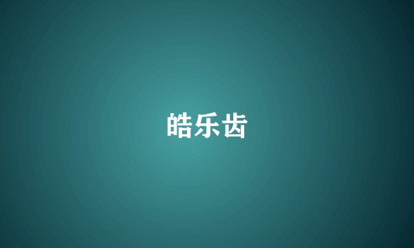 皓乐齿