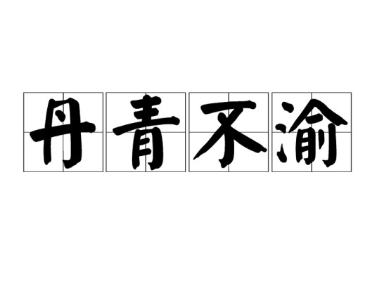 丹青不渝