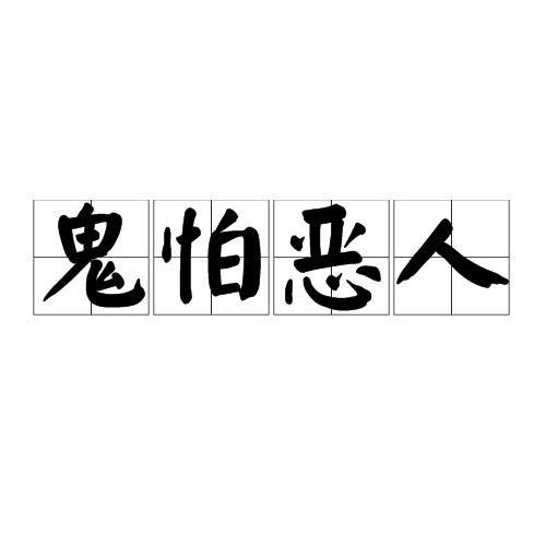 鬼怕恶人