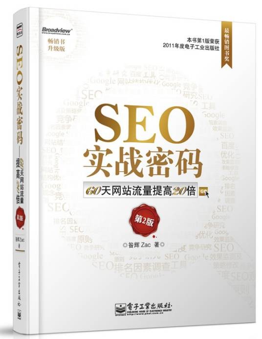 seo实战密码：60天网站流量提高20倍