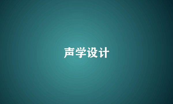 声学设计