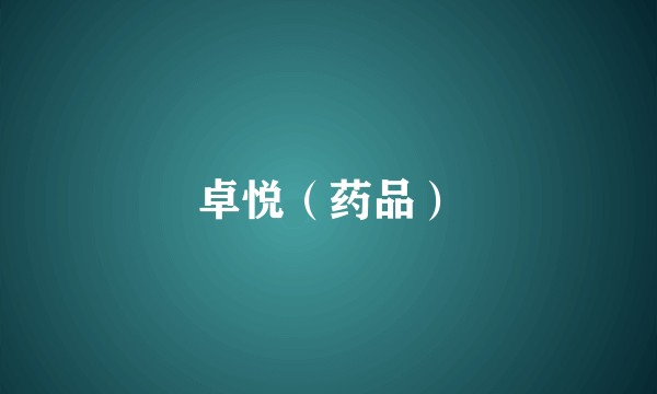 卓悦（药品）