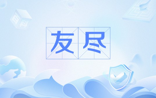 友尽（网络用语）