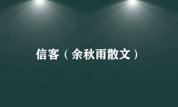 信客（余秋雨散文）