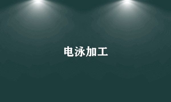 电泳加工