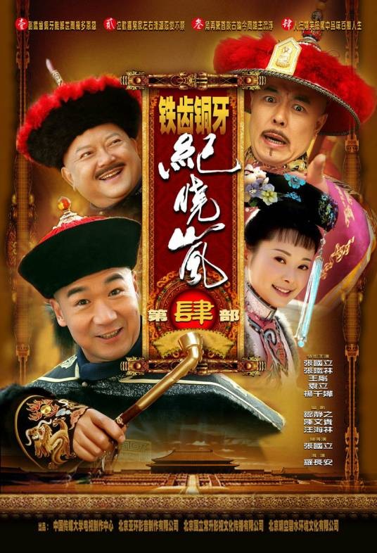 铁齿铜牙纪晓岚第肆部