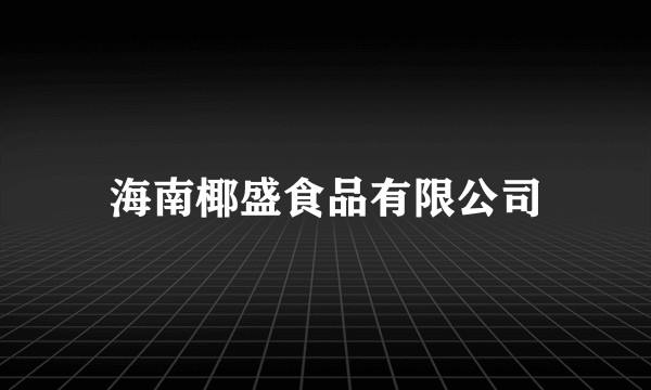 海南椰盛食品有限公司