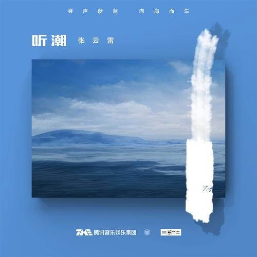 听潮（张云雷演唱歌曲）