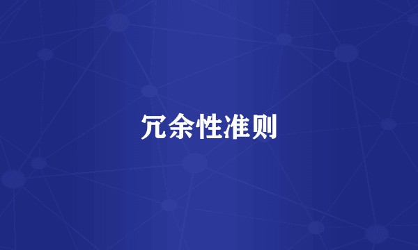 冗余性准则