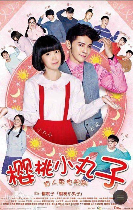 樱桃小丸子(2016年中国台湾电视剧)