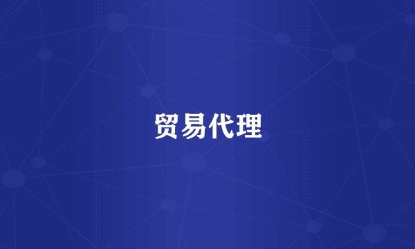 贸易代理